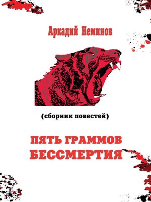 cover image of Пять граммов бессмертия (сборник)